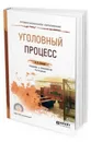 Уголовный процесс. Учебник и практикум для СПО - Гриненко Александр Викторович