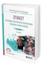 Этикет. Методика обучения и воспитания младших школьников. Учебное пособие для СПО - Курочкина И. Н.