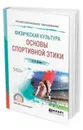 Физическая культура: основы спортивной этики. Учебное пособие для СПО - Ягодин В. В.