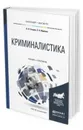 Криминалистика. Учебник и практикум для бакалавриата и магистратуры. В 2-х частях - Егоров Николай Николаевич, Ищенко Евгений Петрович