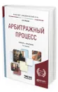 Арбитражный процесс. Учебник и практикум для академического бакалавриата - Власов Анатолий Александрович