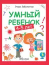 Умный ребенок. 4-5 лет - Заболотная Этери Николаевна