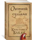 Охотник за судьями - Бакли Кристофер
