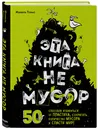 Эта книга не мусор: 50 способов избавиться от пластика, сократить количество мусора и спасти мир! - Томас Изабель