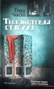 Терракотовая старуха - Е. Чижова
