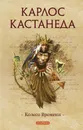 Колесо времени - Кастанеда Карлос Сезар Арана