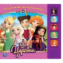 Подружки-Волшебницы. Царевны - Хомякова К.