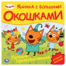 Три кота. Летние приключения - Хомякова К.