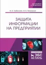 Защита информации на предприятии - Тумбинская М.В., Петровский М.В.