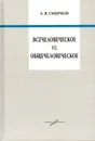 Всечеловеческое vs. общечеловеческое - Смирнов Андрей Вадимович