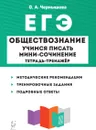 Обществознание. ЕГЭ. Учимся писать мини-сочинение. 6-е изд. - О.А. Чернышева