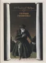 Господа Головлевы - Михаил Салтыков-Щедрин