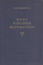Курс высшей математики. Том 2 - Смирнов В.И.
