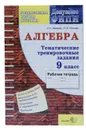 Алгебра. Тематические тренировочные задания. 9 класс. Рабочая тетрадь - С. С. Минаева, Л. О. Рослова
