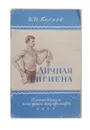 Личная гигиена - И. И. Беляев
