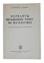 Варианты письменных работ по математике - С. М. Ермаков, В. С. Сабанеев