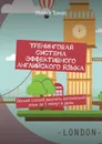 Тренинговая система эффективного английского языка - Майкл Томас
