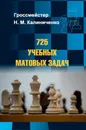 725 учебных матовых задач - Калиниченко Николай Михайлович