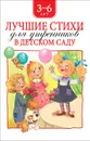 Лучшие стихи для утренников в детском саду - Бунин И. А., Пушкин А. С., Фет А. А. и др.