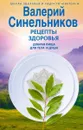 Рецепты здоровья. Добрая пища для тела и души - Синельников Валерий Владимирович