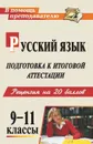 Русский язык. 9-11 классы. Подготовка к итоговой аттестации: рецензия на 20 баллов (рекомендации, уроки, дидактический материал, образцы сочинений) - Нелюбова Н. Я.