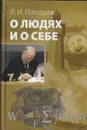 О людях и о себе - Погодаев Л.И.