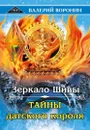 Зеркало Шивы. Тайны датского короля. Дилогия - Воронин В.