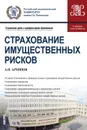 Страхование имущественных рисков. (Бакалавриат, магистратура). Учебник и практикум - Архипов А.П.