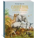 Слонёнок и другие сказки - Киплинг Редьярд, Ингпен Роберт