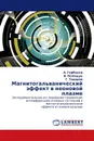 Магнитогальванический эффект в неоновой плазме - А. Горбенко,В. Полищук, Г. Тодоров