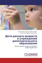 Дети раннего возраста в учреждении дополнительного образования - Юлия Анатольевна Верхотурова, Юлия Николаевна Галагузова