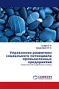 Управление развитием социального потенциала промышленных предприятий - Скляр Е. Н., Зверкович И. О.