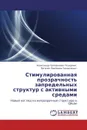 Стимулированная прозрачность запредельных структур с активными средами - Александр Григорьевич Глущенко, Евгения Павловна Захарченко