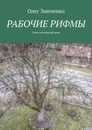 Рабочие рифмы - Олег Зинченко