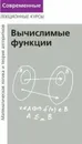 Вычислимые функции. (Лекции по математической логике и теории алгоритмов. Часть 3)  - Верещагин Н. К., Шень А.