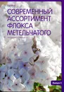 Современный ассортимент флокса метельчатого. Каталог. Вып.3 - Константинова Е.А., Воронина С.И.