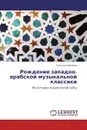 Рождение западно-арабской музыкальной классики - Татьяна Сергеева