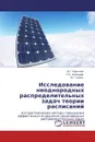 Исследование неоднородных распределительных задач теории расписаний - Д.Г. Красный,Р.А. Нейдорф, В.Г. Кобак