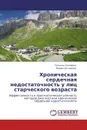 Хроническая сердечная недостаточность у лиц старческого возраста - Татьяна Лелявина, Мария Ситникова