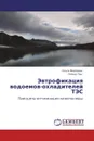 Эвтрофикация водоемов-охладителей ТЭС - Ольга Морозова, Роберт Пен