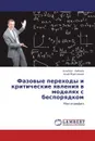 Фазовые переходы и критические явления в  моделях с беспорядком - Альберт Бабаев, Акай Муртазаев