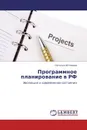Программное планирование в РФ - Наталья Истомина