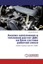 Анализ наполнения и тепловой расчет ДВС на базе состава рабочей смеси - Леонид Матюхин