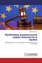 Проблема взаимосвязи нравственности и права - Сергей Хохлов