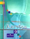 Алгебра. 9 класс. Учебник - Ю. Колягин, М. Ткачева, М. Шабунин