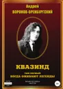 Квазинд. Том первый. Когда оживают легенды - Андрей Воронов-Оренбургский