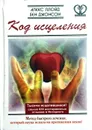 Код исцеления. Метод быстрого лечения, который наука искала на протяжении веков! - Алекс Ллойд, Бен Джонсон