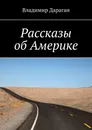 Рассказы об Америке - Владимир Дараган