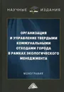 Организация и управление твердыми коммунальными отходами города в рамках экологического менеджмента - Ларионов В.Г.