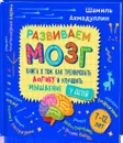 Разиваем мозг. Книга о том, как тренировать логику и улучшить мышление у детей 7-12 лет. - Ахмадуллин Ш.Т.
